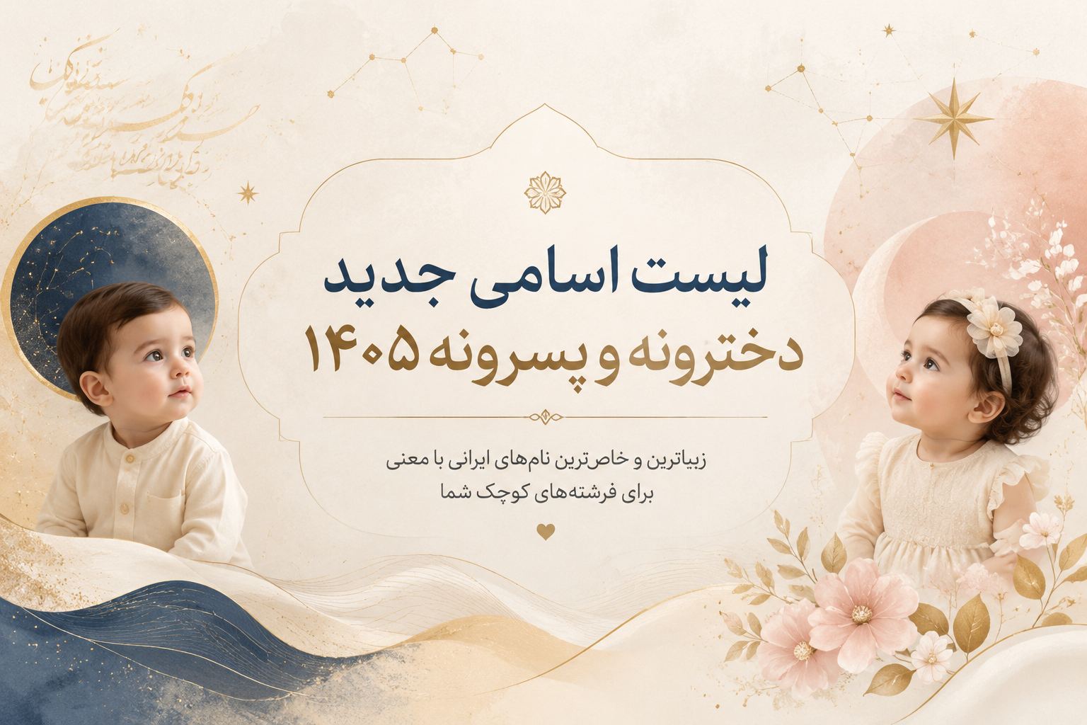 اسامی ترند دختر وپسر ۱۴۰۵